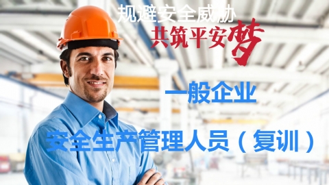 一般企业-安全生产管理人员-复训