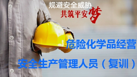 危险化学品经营-安全生产管理人员-复训