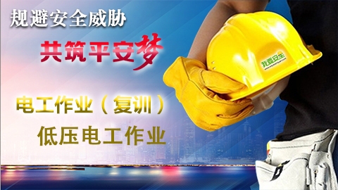 低压电工作业-复训