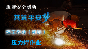 压力焊作业-初训