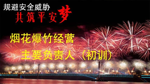 烟花爆竹经营-主要负责人-初训