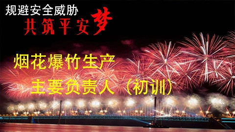 烟花爆竹生产-主要负责人-初训